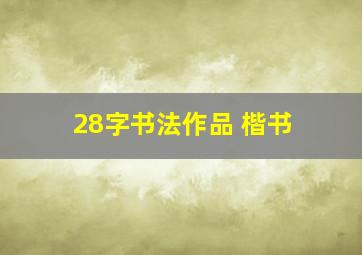 28字书法作品 楷书